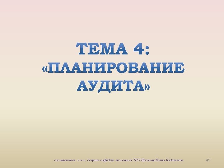 составитель: к. э. н. , доцент кафедры экономики ТПУ Яроцкая Елена Вадимовна 47 