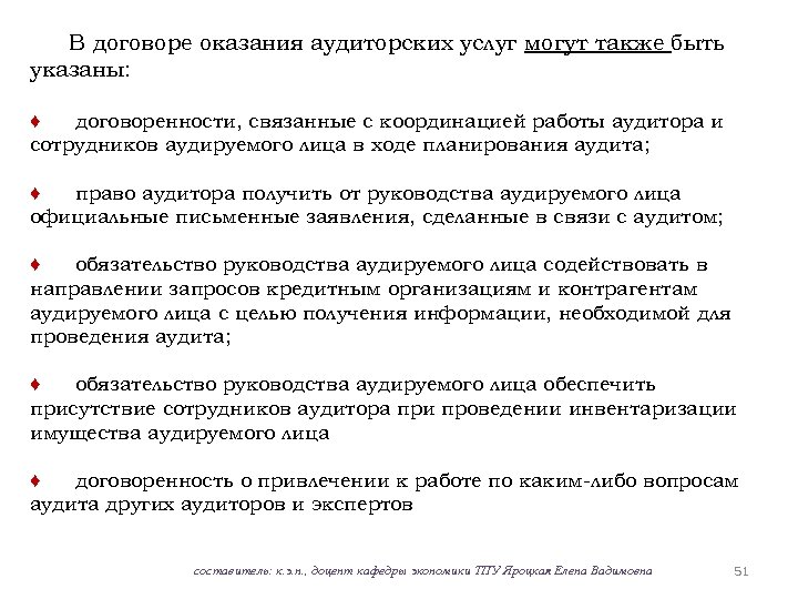 В договоре оказания аудиторских услуг могут также быть указаны: ♦ договоренности, связанные с координацией