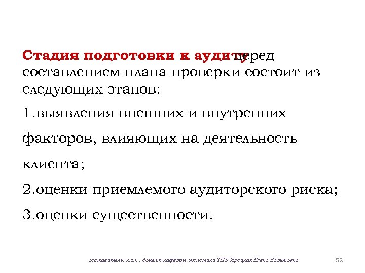 Стадия подготовки к аудиту перед составлением плана проверки состоит из следующих этапов: 1. выявления