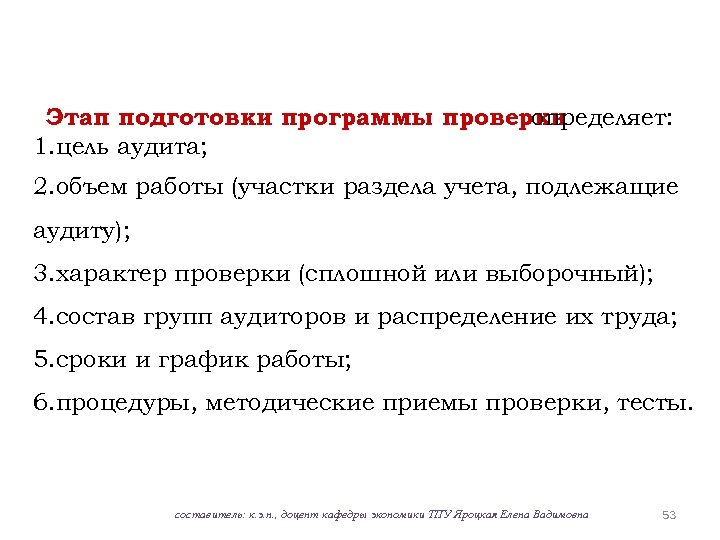 Этап подготовки программы проверки определяет: 1. цель аудита; 2. объем работы (участки раздела учета,