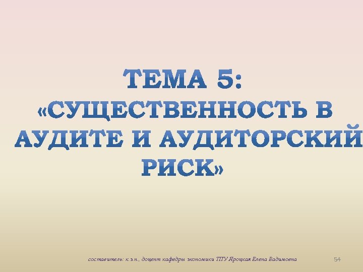 составитель: к. э. н. , доцент кафедры экономики ТПУ Яроцкая Елена Вадимовна 54 