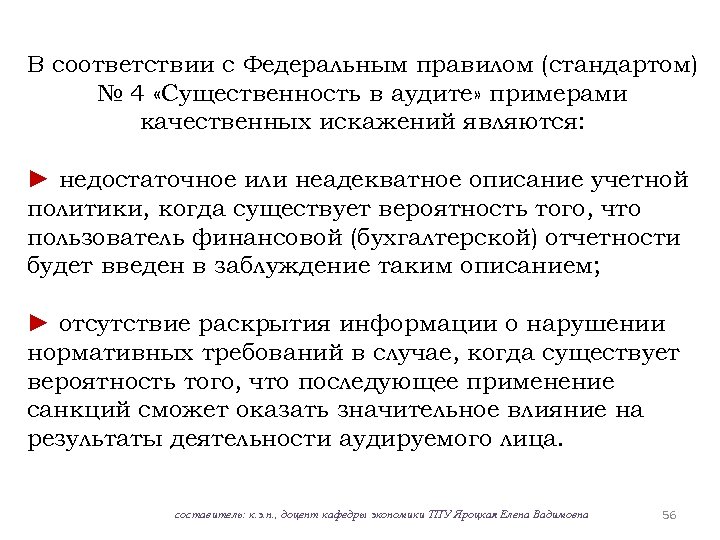 В соответствии с Федеральным правилом (стандартом) № 4 «Существенность в аудите» примерами качественных искажений