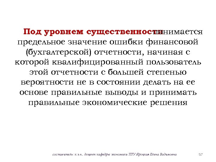Под уровнем существенности понимается предельное значение ошибки финансовой (бухгалтерской) отчетности, начиная с которой квалифицированный
