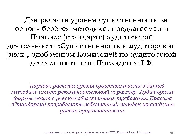 Для расчета уровня существенности за основу берётся методика, предлагаемая в Правиле (стандарте) аудиторской деятельности