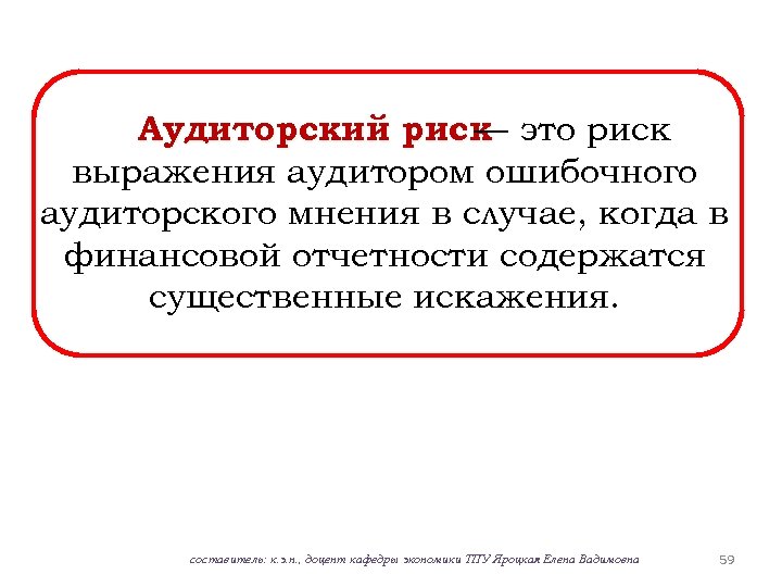 Аудиторский риск это риск — выражения аудитором ошибочного аудиторского мнения в случае, когда в