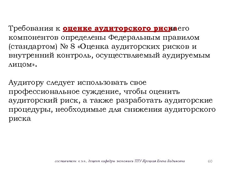Требования к оценке аудиторского риска его и компонентов определены Федеральным правилом (стандартом) № 8