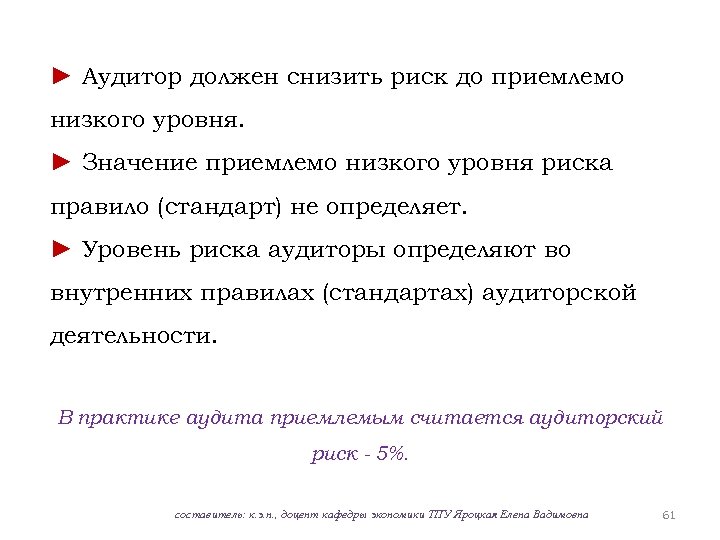 ► Аудитор должен снизить риск до приемлемо низкого уровня. ► Значение приемлемо низкого уровня