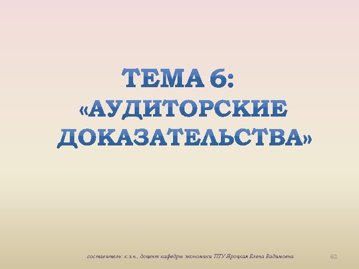 составитель: к. э. н. , доцент кафедры экономики ТПУ Яроцкая Елена Вадимовна 62 