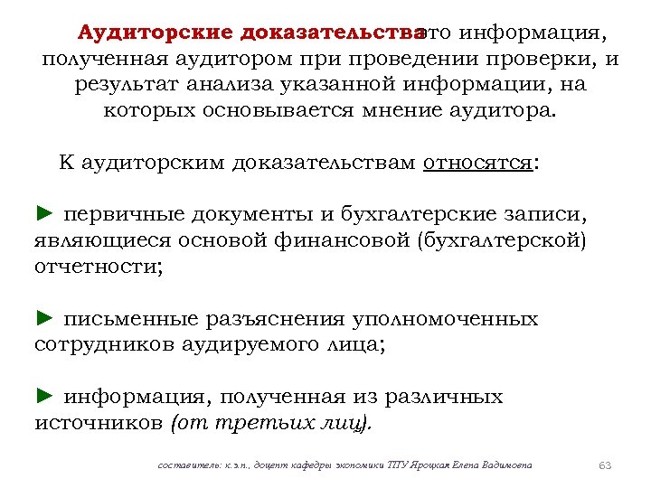 Аудиторские доказательства - это информация, полученная аудитором при проведении проверки, и результат анализа указанной