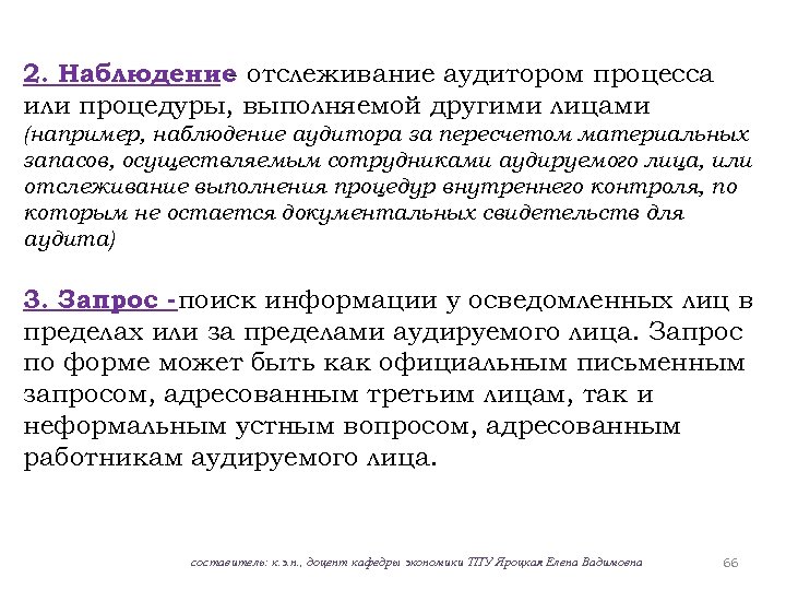 2. Наблюдение отслеживание аудитором процесса или процедуры, выполняемой другими лицами (например, наблюдение аудитора за