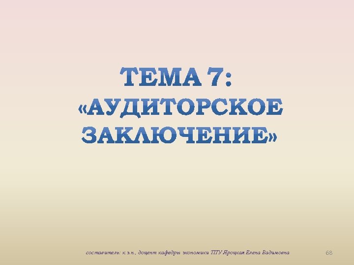 составитель: к. э. н. , доцент кафедры экономики ТПУ Яроцкая Елена Вадимовна 68 