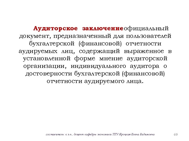 Аудиторское заключение официальный документ, предназначенный для пользователей бухгалтерской (финансовой) отчетности аудируемых лиц, содержащий выраженное