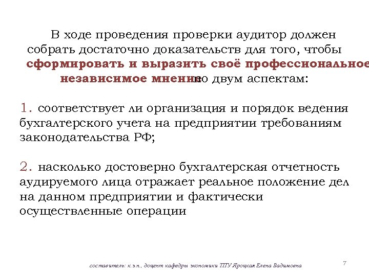 В ходе проведенной. В ходе проведения проверки. Задача аудитора в ходе проведения проверки. Аудитор должен проверять.