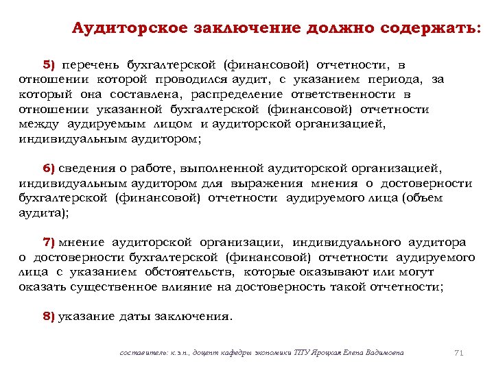 Аудиторское заключение должно содержать: 5) перечень бухгалтерской (финансовой) отчетности, в отношении которой проводился аудит,