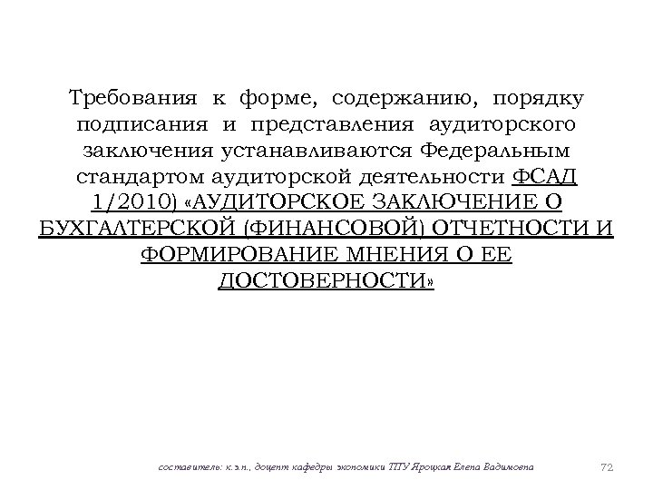 Требования к форме, содержанию, порядку подписания и представления аудиторского заключения устанавливаются Федеральным стандартом аудиторской