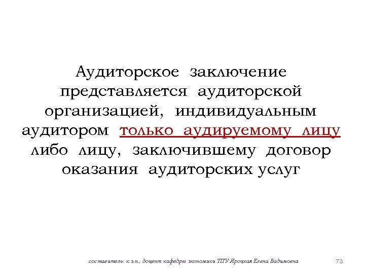 Аудиторское заключение представляется аудиторской организацией, индивидуальным аудитором только аудируемому лицу либо лицу, заключившему договор