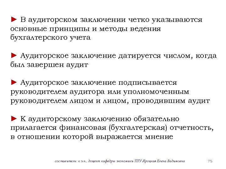 ► В аудиторском заключении четко указываются основные принципы и методы ведения бухгалтерского учета ►