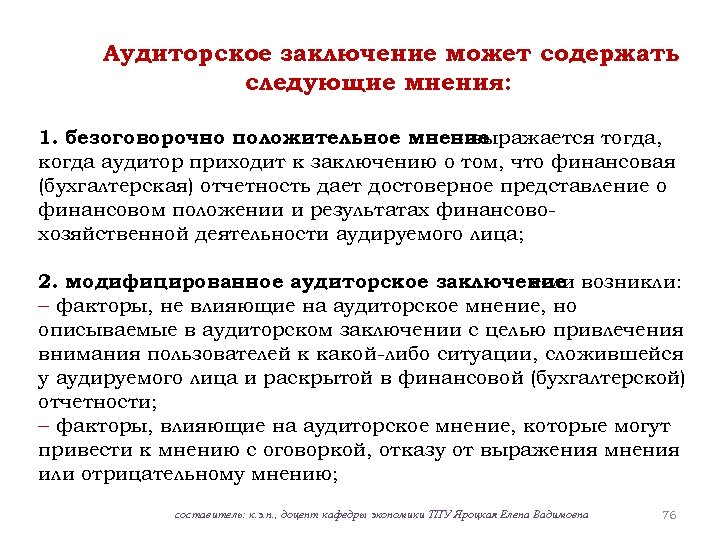 Аудиторское заключение может содержать следующие мнения: 1. безоговорочно положительное мнение - выражается тогда, когда