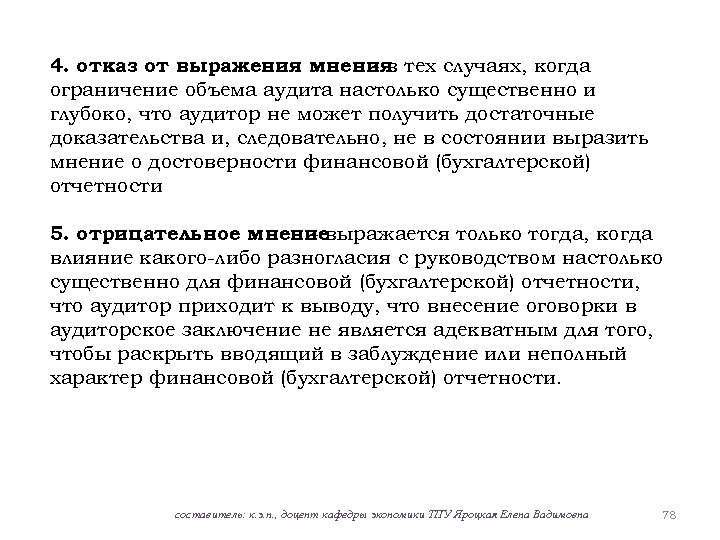 4. отказ от выражения мнения тех случаях, когда -в ограничение объема аудита настолько существенно