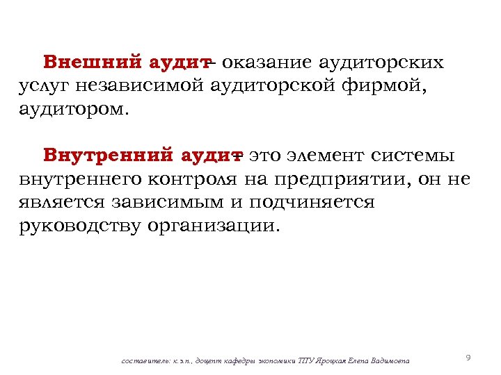Внешний аудит оказание аудиторских – услуг независимой аудиторской фирмой, аудитором. Внутренний аудит это элемент