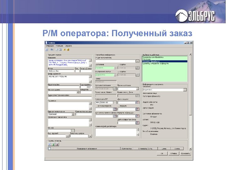 Р/М оператора: Полученный заказ 