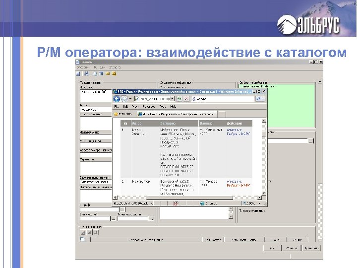 Р/М оператора: взаимодействие с каталогом 