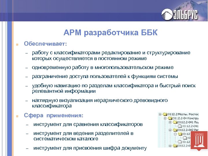 АРМ разработчика ББК ■ Обеспечивает: – – одновременную работу в многопользовательском режиме – разграничение