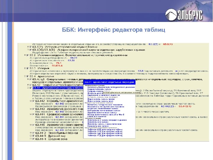 ББК: Интерфейс редактора таблиц 