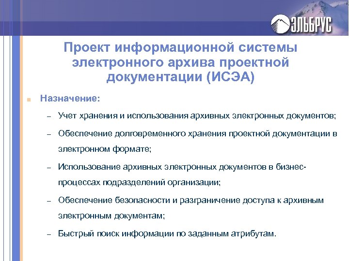 Проект информационной системы электронного архива проектной документации (ИСЭА) ■ Назначение: – Учет хранения и