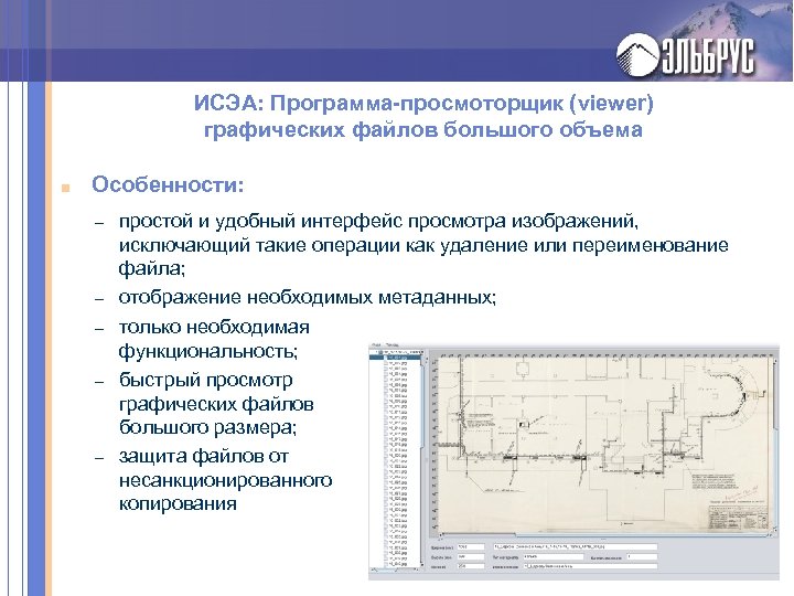ИСЭА: Программа-просмоторщик (viewer) графических файлов большого объема ■ Особенности: – – – простой и
