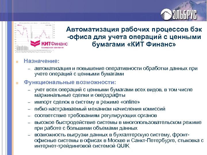 Автоматизация рабочих процессов бэк -офиса для учета операций с ценными бумагами «КИТ Финанс» ■
