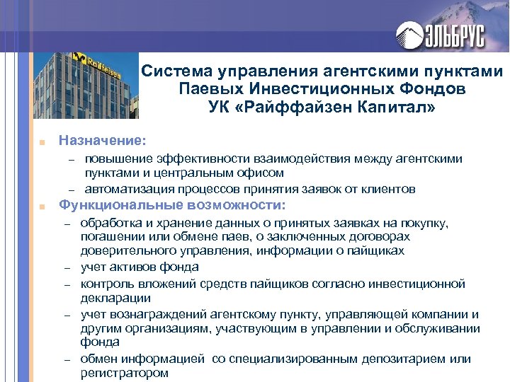 Система управления агентскими пунктами Паевых Инвестиционных Фондов УК «Райффайзен Капитал» ■ Назначение: – –