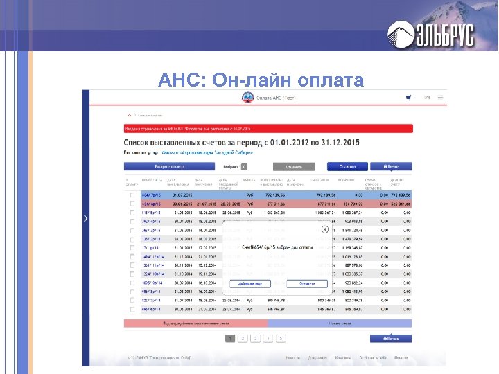 АНС: Он-лайн оплата 