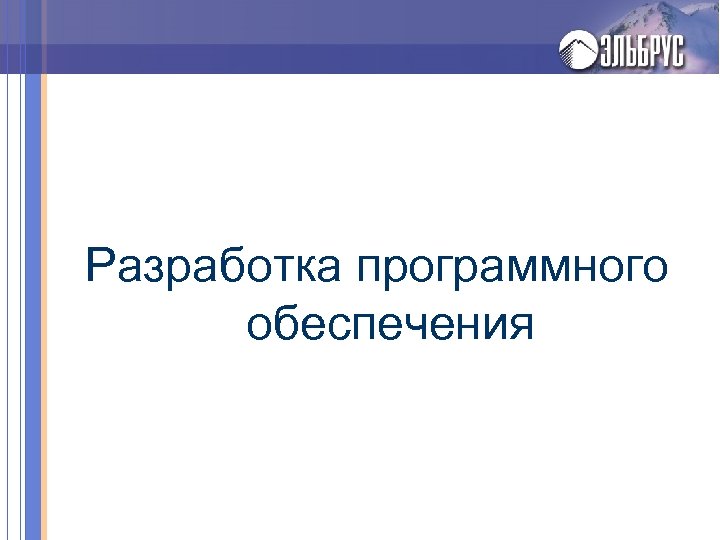 Разработка программного обеспечения 