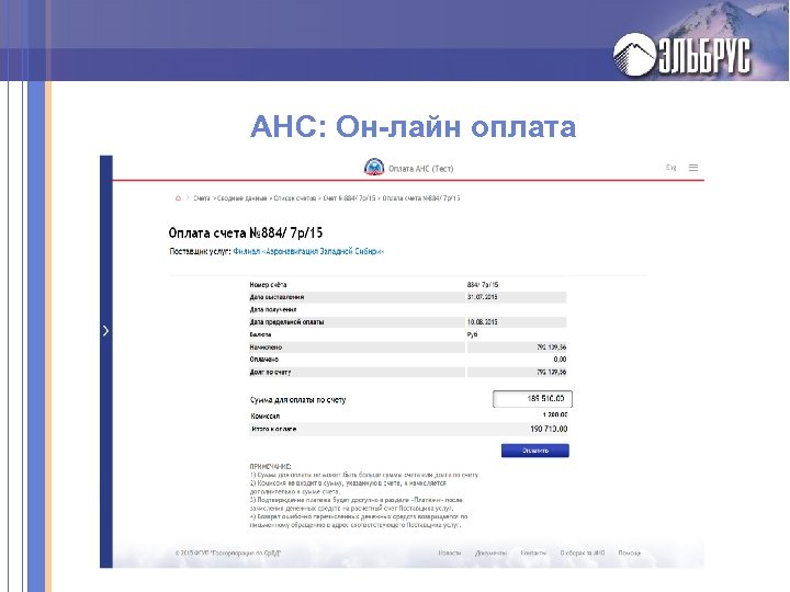 АНС: Он-лайн оплата 