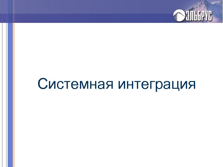 Системная интеграция 