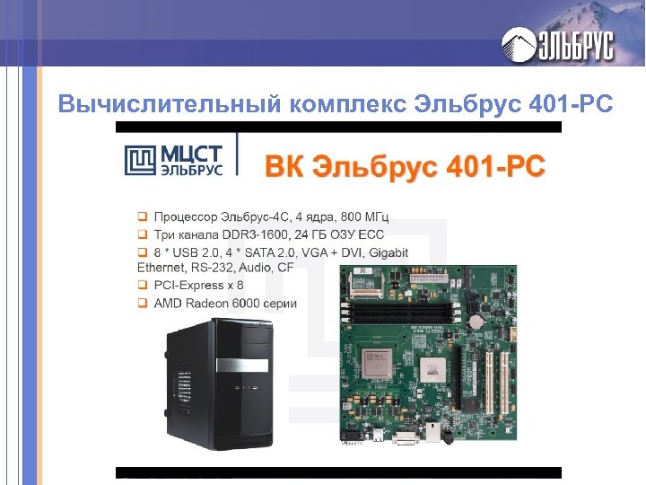 Вычислительный комплекс Эльбрус 401 -РС 