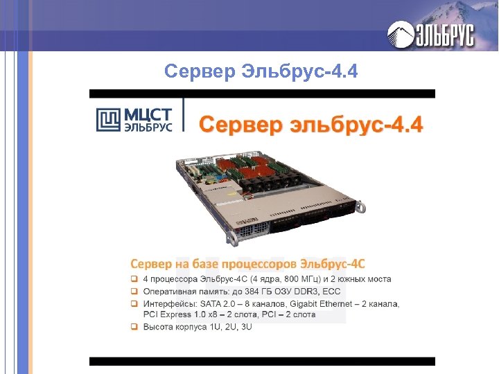 Сервер Эльбрус-4. 4 
