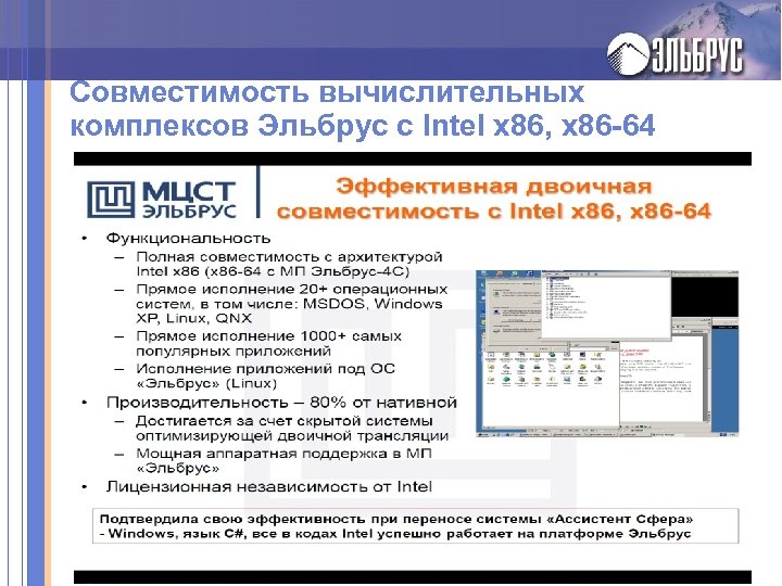 Совместимость вычислительных комплексов Эльбрус с Intel x 86, x 86 -64 