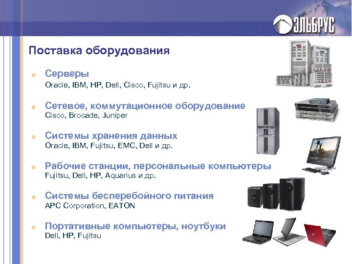 Поставка оборудования ■ Серверы Oracle, IBM, HP, Dell, Cisco, Fujitsu и др. ■ Сетевое,