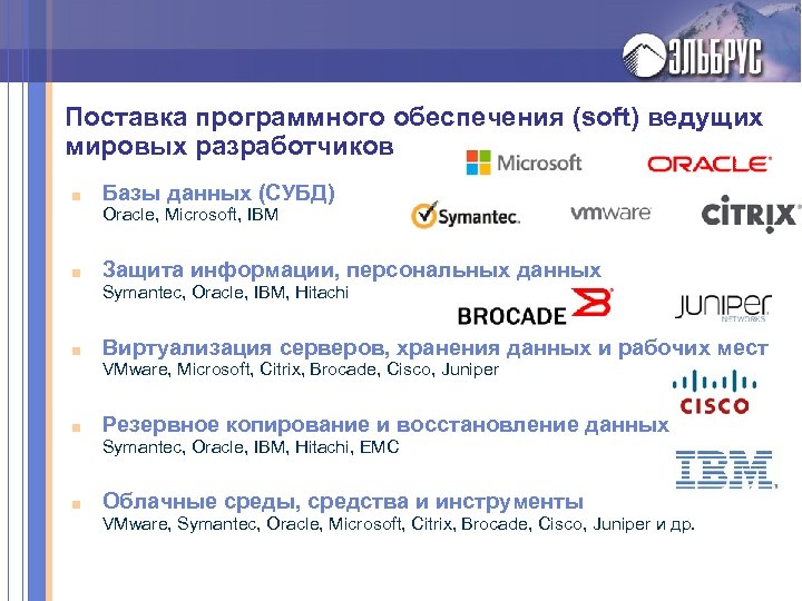 Поставка программного обеспечения (soft) ведущих мировых разработчиков ■ Базы данных (СУБД) Oracle, Microsoft, IBM
