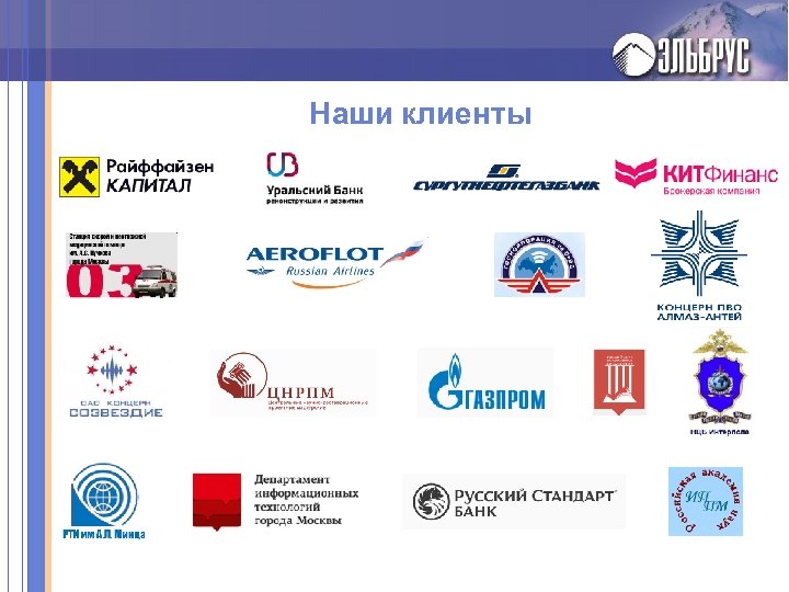 Наши клиенты 