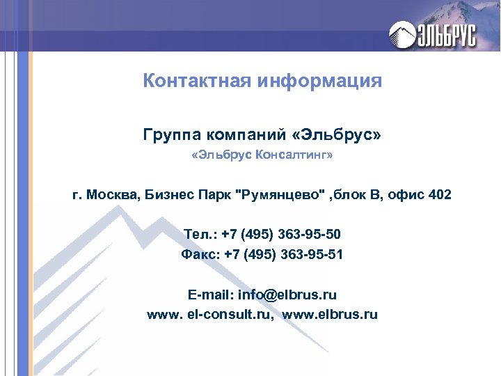 Контактная информация Группа компаний «Эльбрус» «Эльбрус Консалтинг» г. Москва, Бизнес Парк 