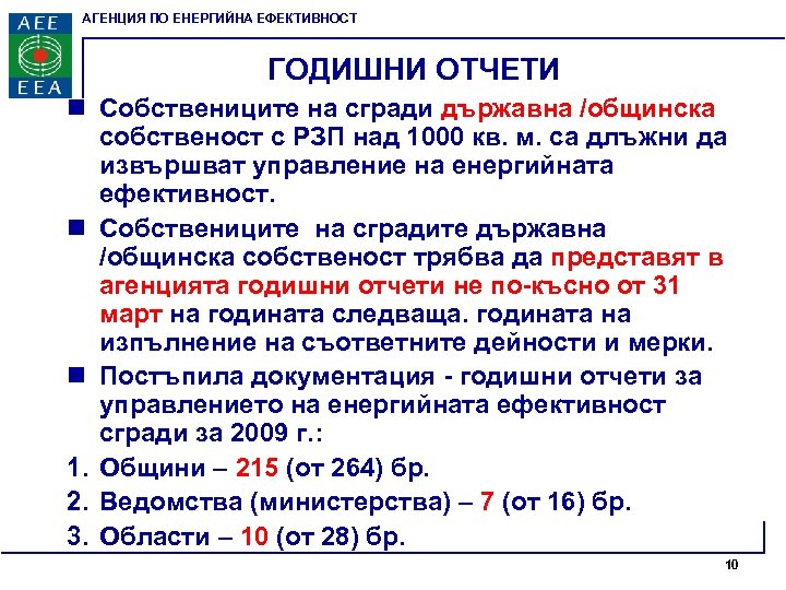 АГЕНЦИЯ ПО ЕНЕРГИЙНА ЕФЕКТИВНОСТ ГОДИШНИ ОТЧЕТИ n Собствениците на сгради държавна /общинска собственост с