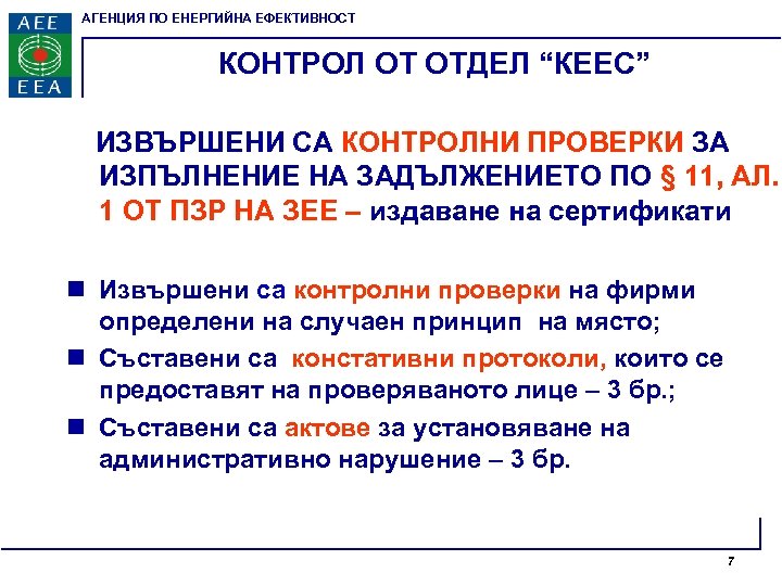 АГЕНЦИЯ ПО ЕНЕРГИЙНА ЕФЕКТИВНОСТ КОНТРОЛ ОТ ОТДЕЛ “КЕЕС” ИЗВЪРШЕНИ СА КОНТРОЛНИ ПРОВЕРКИ ЗА ИЗПЪЛНЕНИЕ