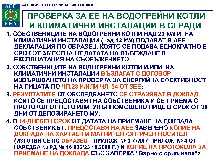 АГЕНЦИЯ ПО ЕНЕРГИЙНА ЕФЕКТИВНОСТ ПРОВЕРКА ЗА ЕЕ НА ВОДОГРЕЙНИ КОТЛИ И КЛИМАТИЧНИ ИНСТАЛАЦИИ В