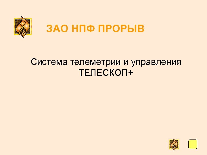  ЗАО НПФ ПРОРЫВ Система телеметрии и управления ТЕЛЕСКОП+ 