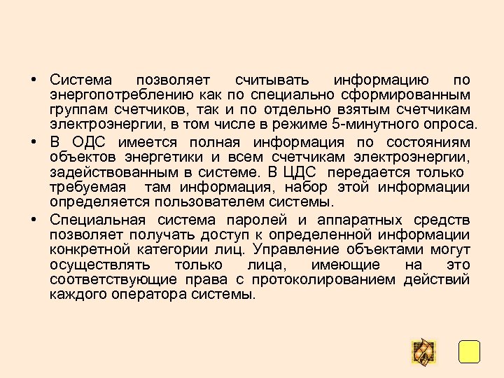  • Система позволяет считывать информацию по энергопотреблению как по специально сформированным группам счетчиков,