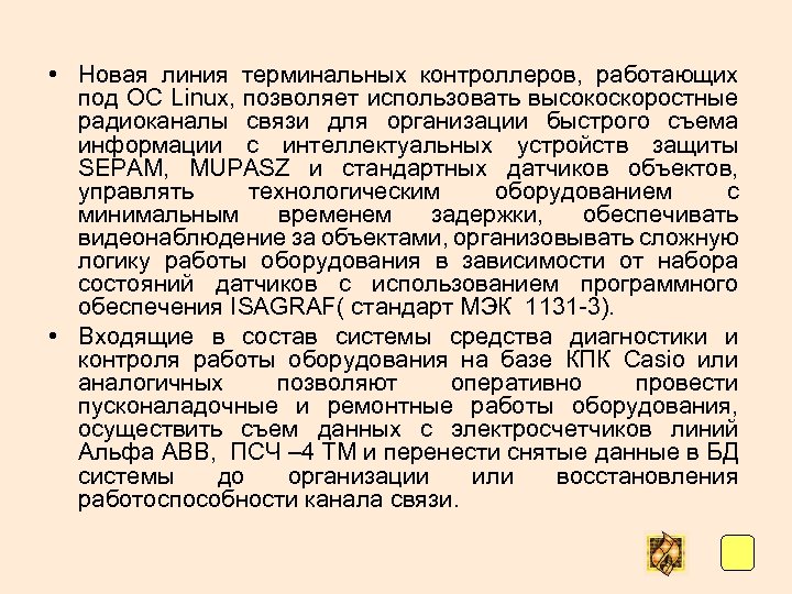 • Новая линия терминальных контроллеров, работающих под ОС Linux, позволяет использовать высокоскоростные радиоканалы