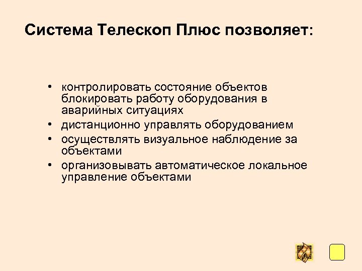 Система Телескоп Плюс позволяет: • контролировать состояние объектов блокировать работу оборудования в аварийных ситуациях